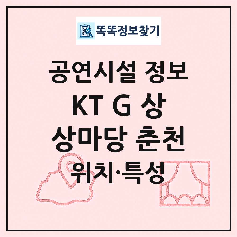 KT G 상상마당 춘천 최신 공연시설 정보
