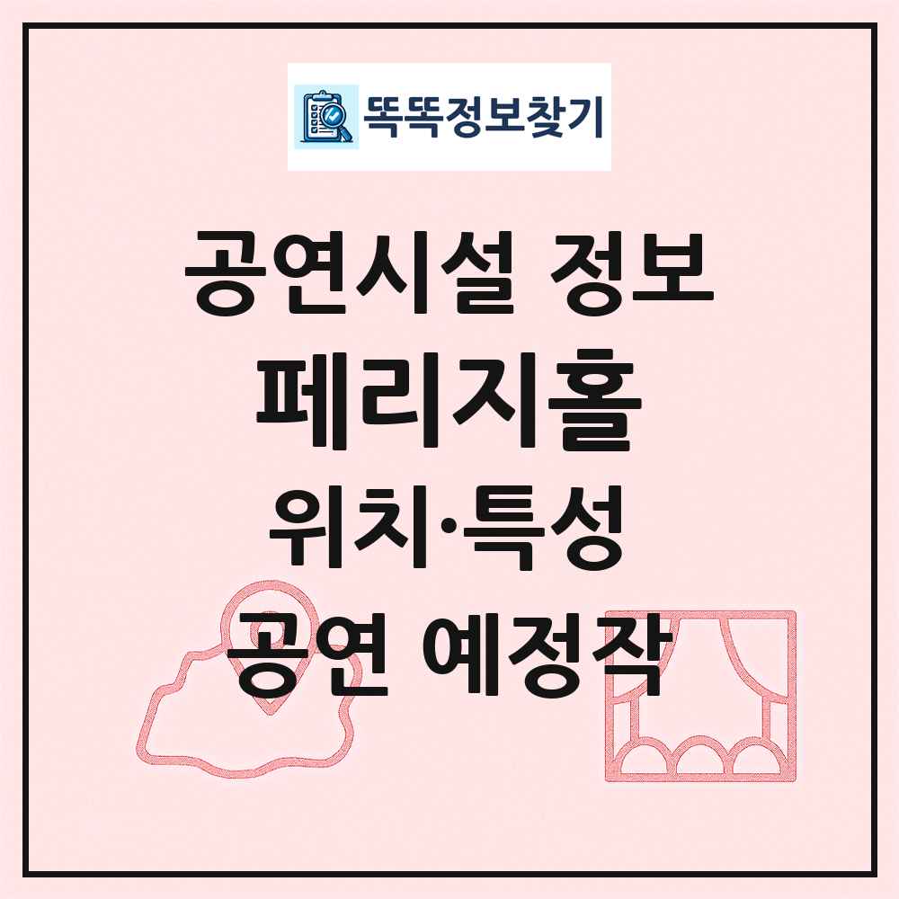페리지홀 최신 공연시설 정보