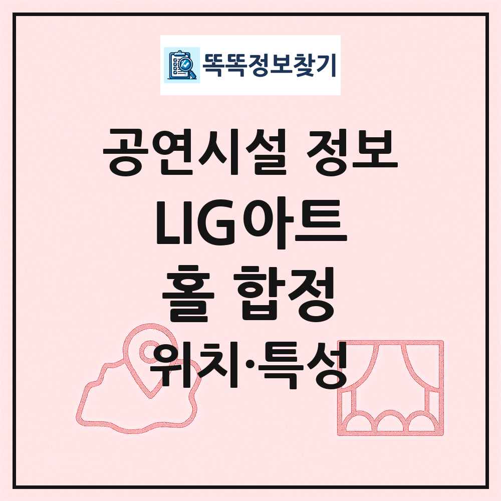 LIG아트홀 합정 최신 공연시설 정보