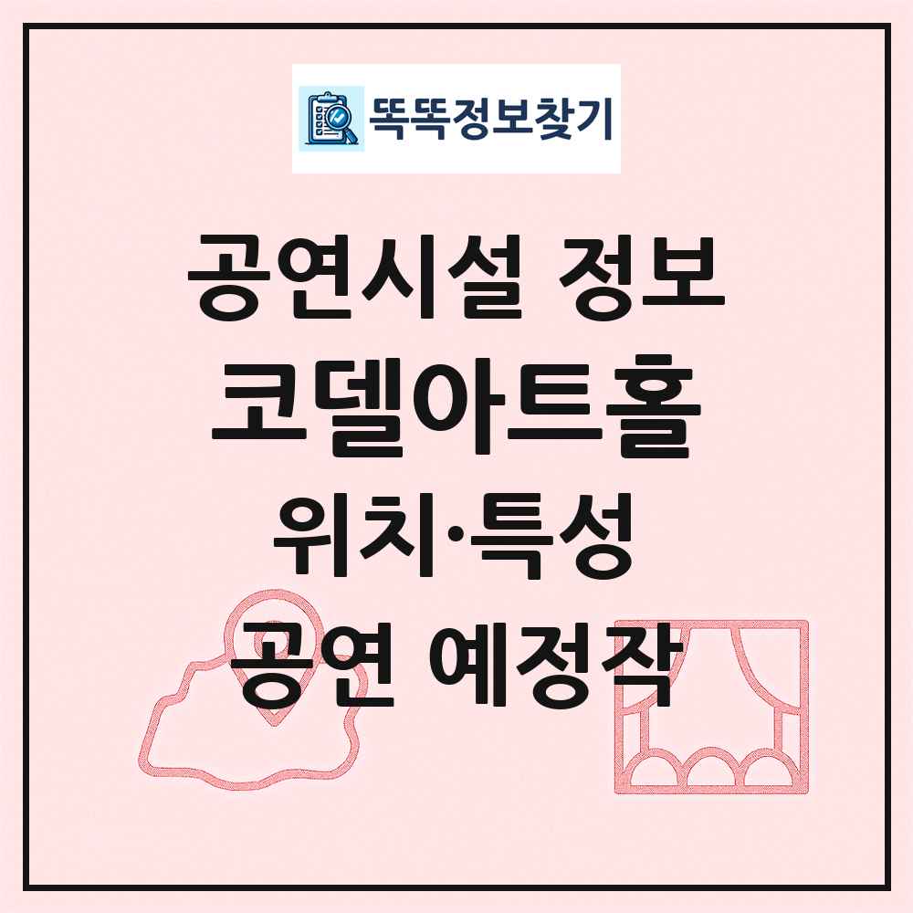 코델아트홀 최신 공연시설 정보