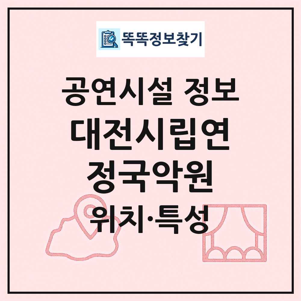 대전시립연정국악원 최신 공연시설 정보