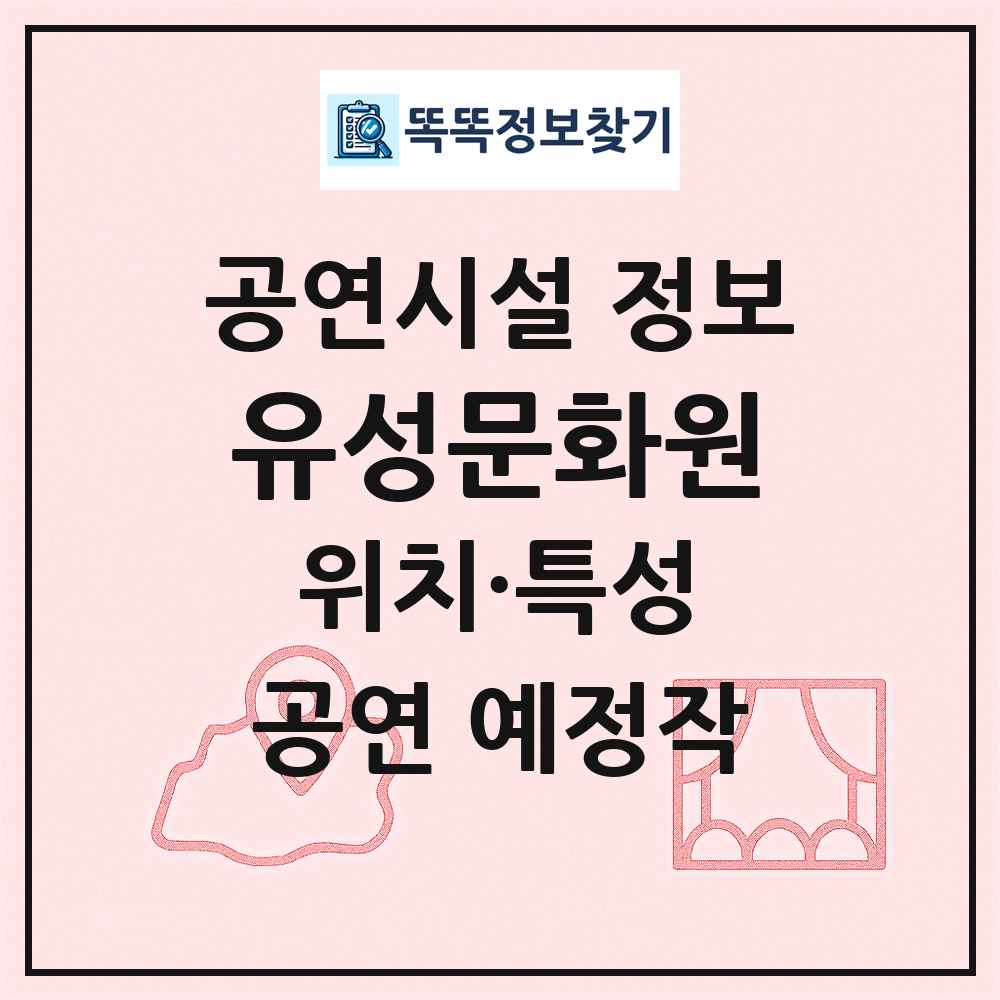 유성문화원 최신 공연시설 정보