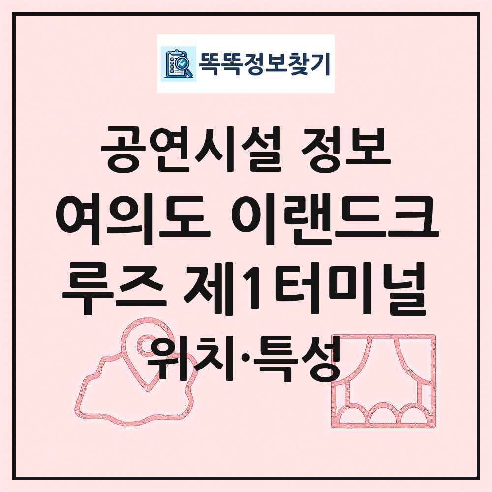 여의도 이랜드크루즈 제1터미널 최신 공연시설 정보