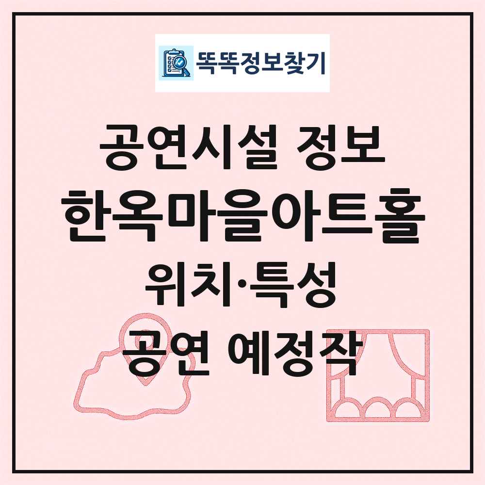 한옥마을아트홀 최신 공연시설 정보