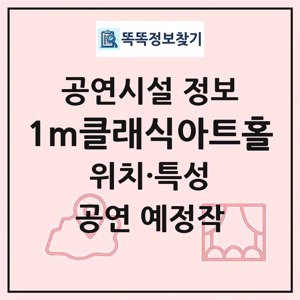1m클래식아트홀 최신 공연시설 정보