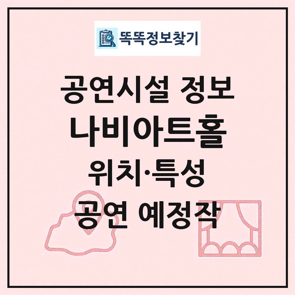 나비아트홀 최신 공연시설 정보
