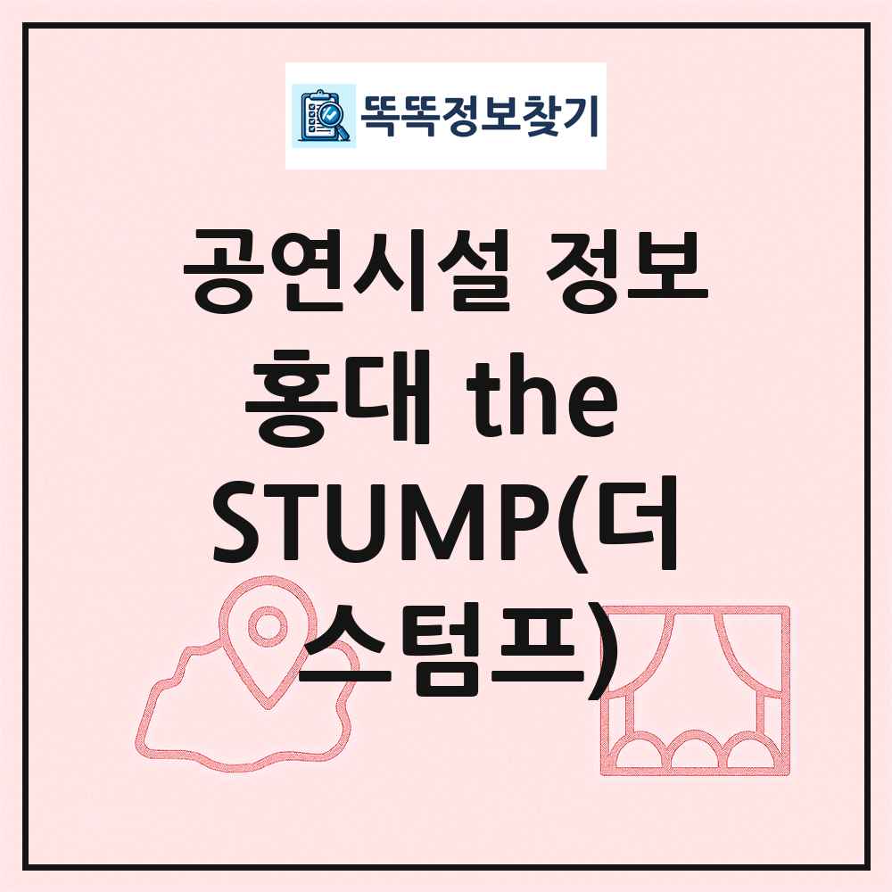 홍대 the STUMP(더 스텀프) 최신 공연시설 정보
