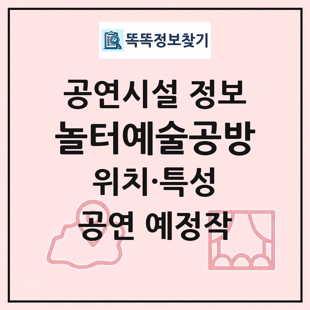 놀터예술공방 최신 공연시설 정보