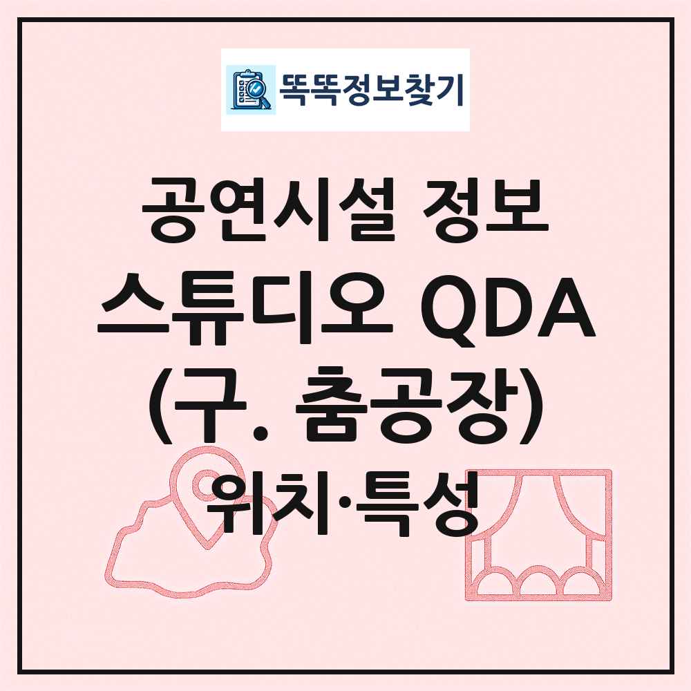 스튜디오 QDA(구. 춤공장) 최신 공연시설 정보