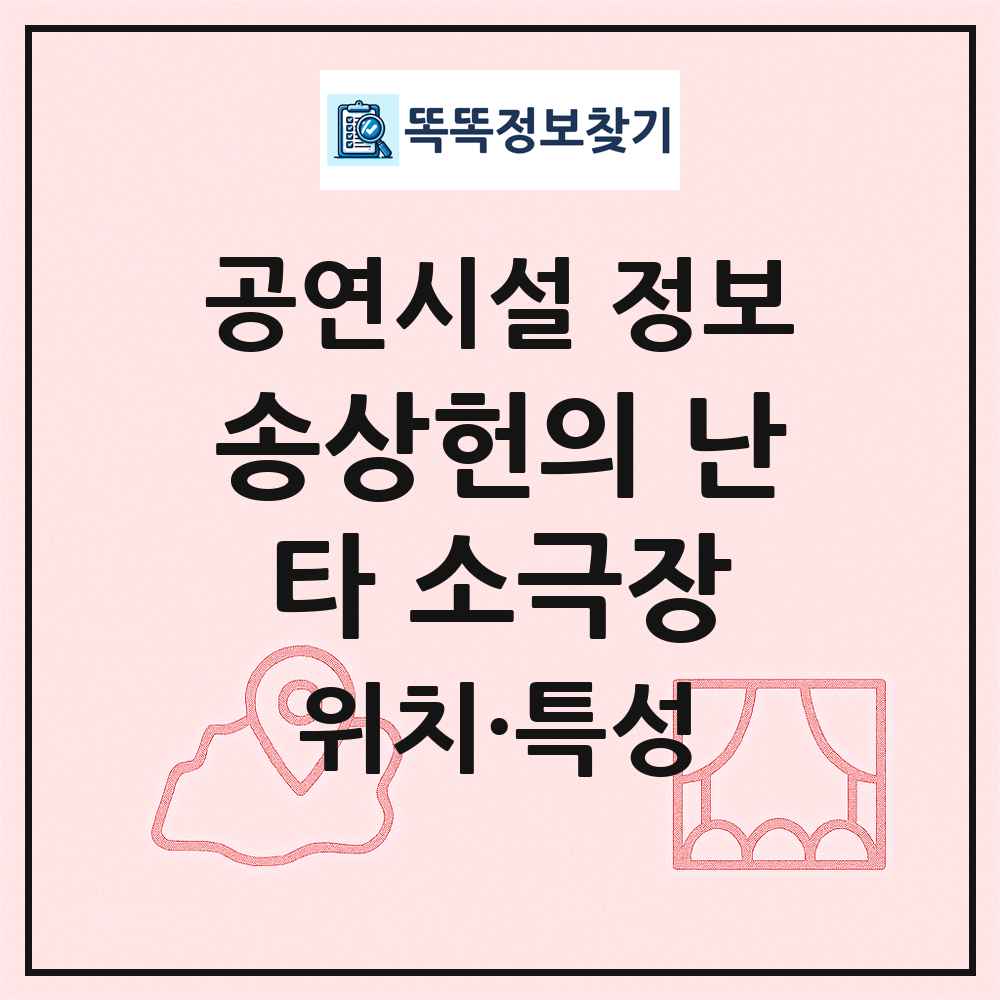 송상헌의 난타 소극장 최신 공연시설 정보