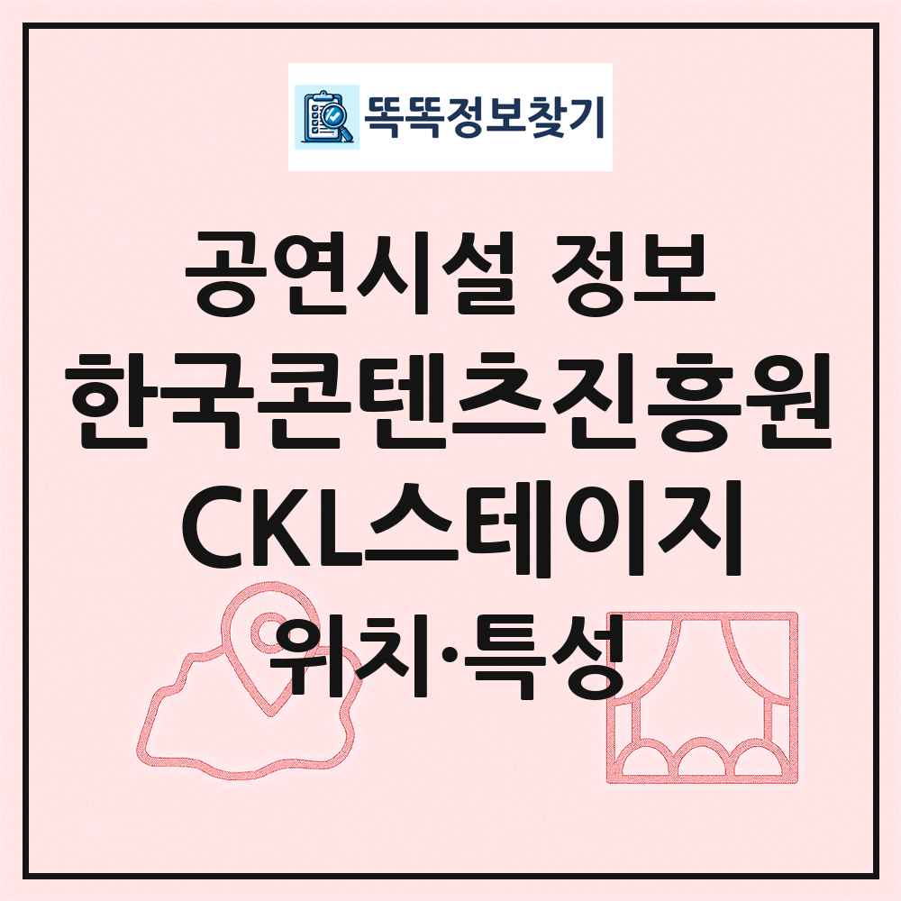 한국콘텐츠진흥원 CKL스테이지 최신 공연시설 정보