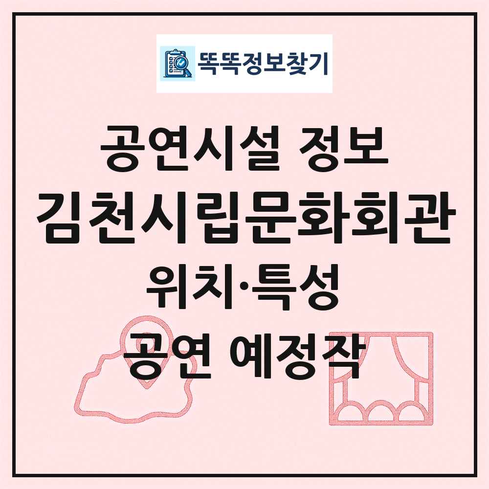 김천시립문화회관 최신 공연시설 정보
