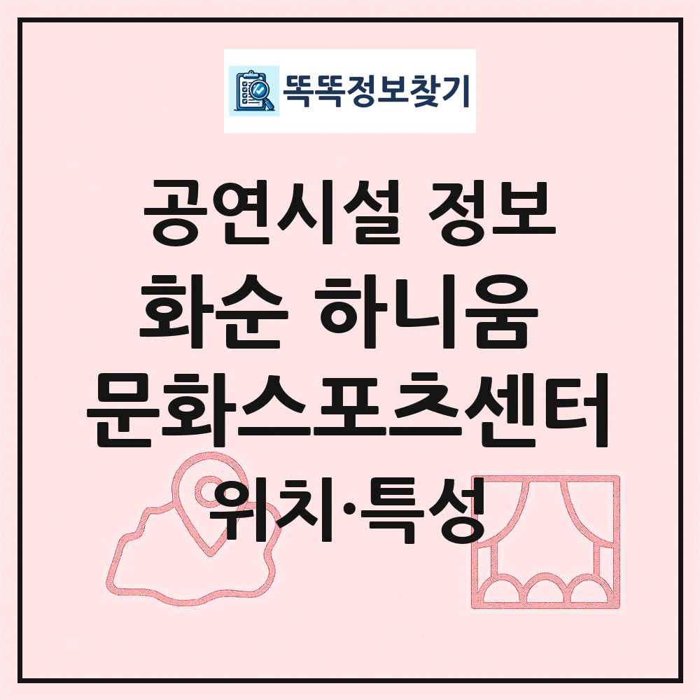 화순 하니움 문화스포츠센터 최신 공연시설 정보