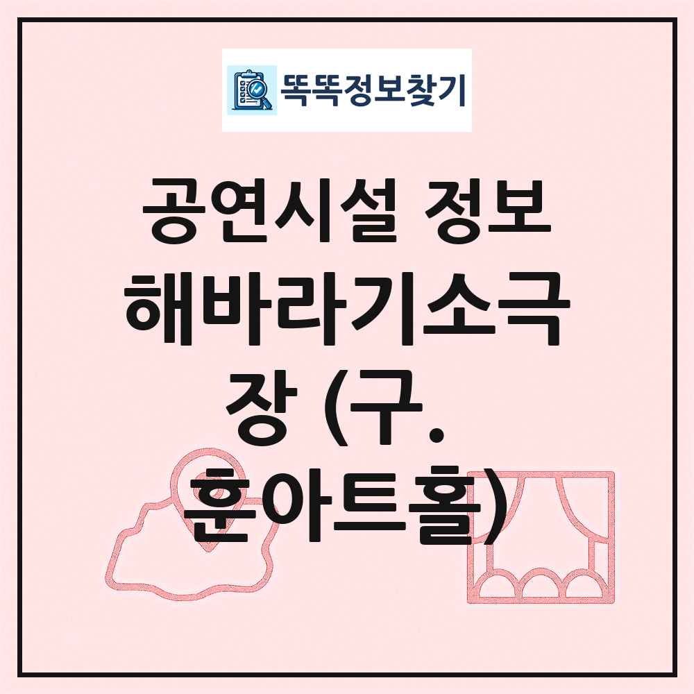 해바라기소극장 (구. 훈아트홀) 최신 공연시설 정보