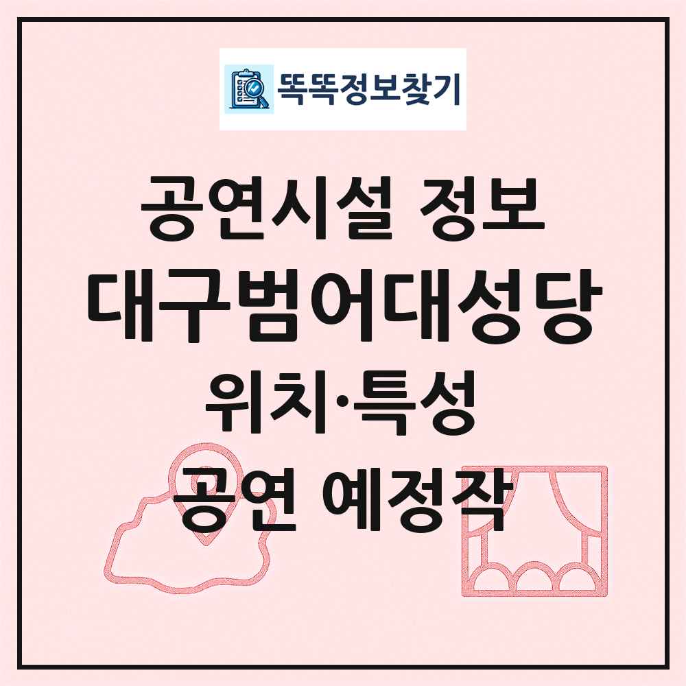 대구범어대성당 최신 공연시설 정보