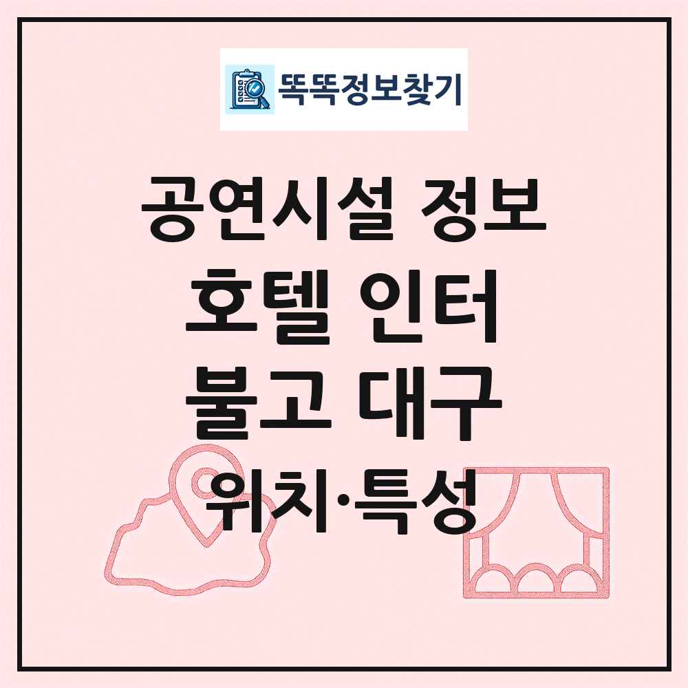 호텔 인터불고 대구 최신 공연시설 정보