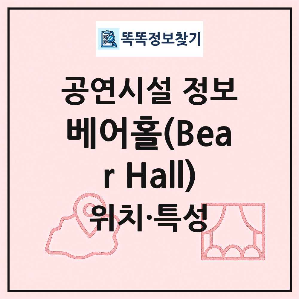 베어홀(Bear Hall) 최신 공연시설 정보