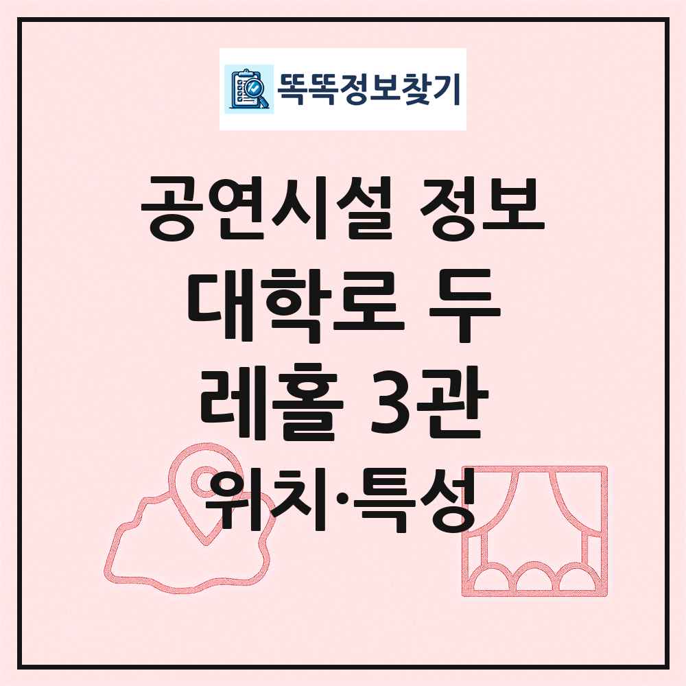대학로 두레홀 3관 최신 공연시설 정보