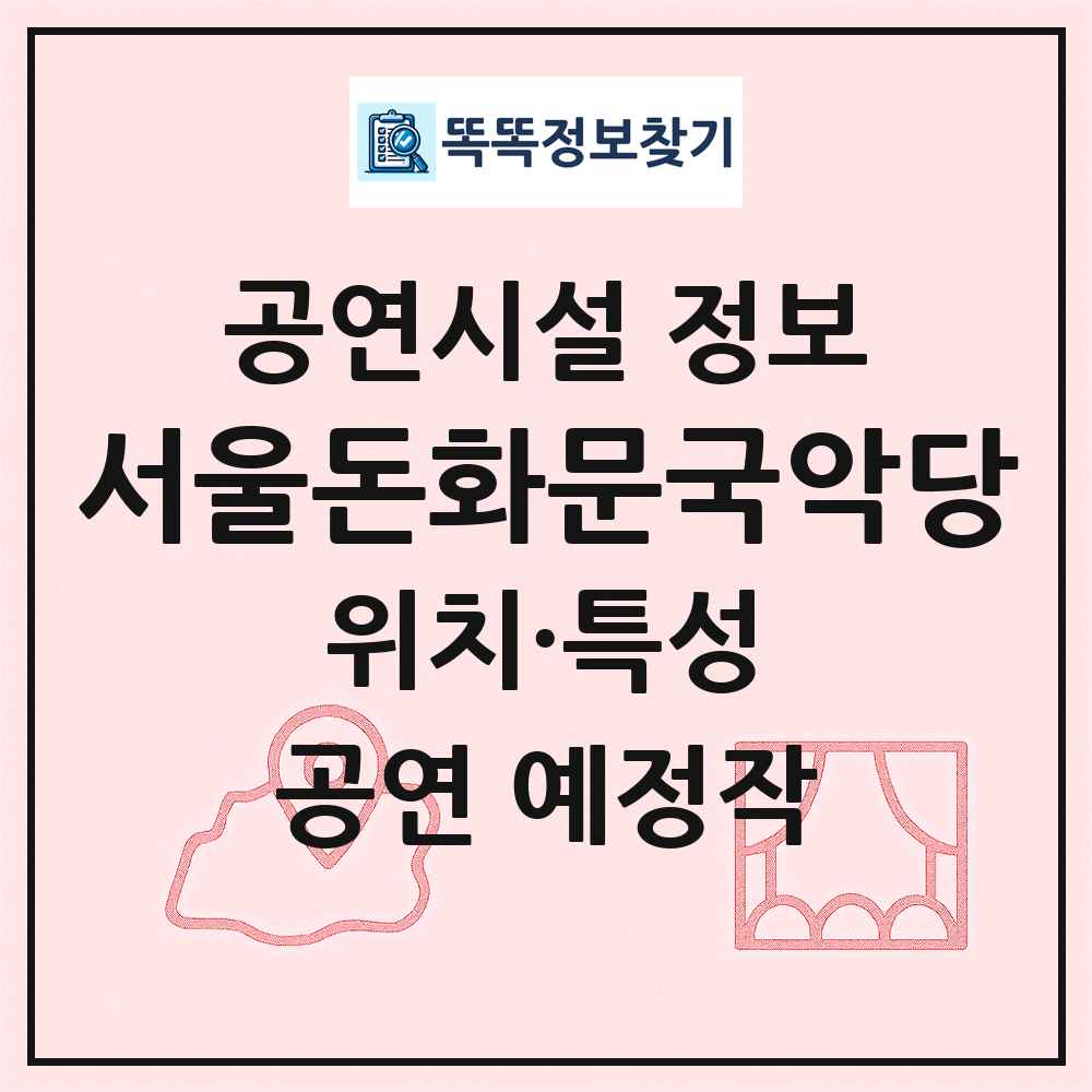 서울돈화문국악당 최신 공연시설 정보