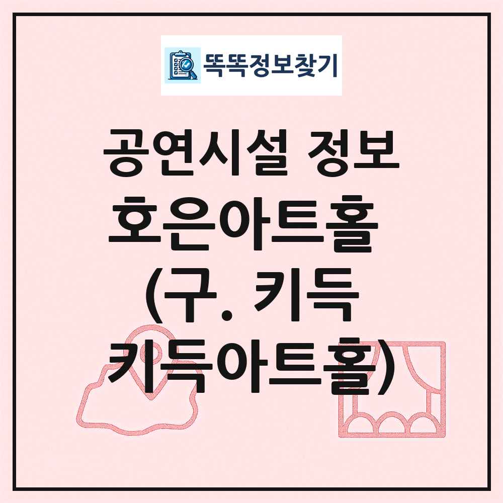 호은아트홀 (구. 키득키득아트홀) 최신 공연시설 정보