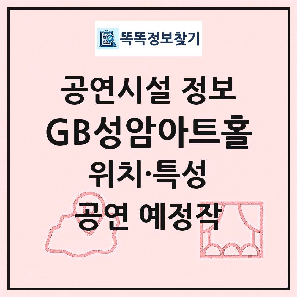 GB성암아트홀 최신 공연시설 정보