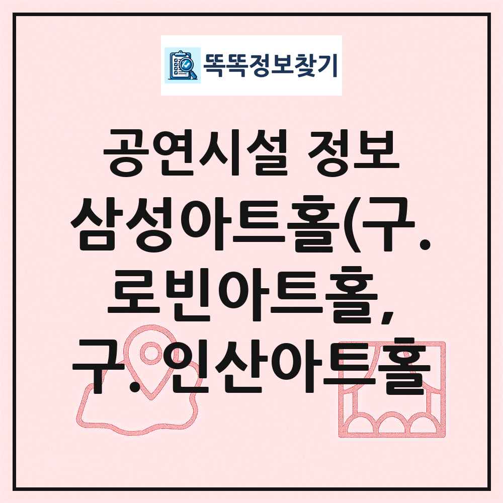 삼성아트홀(구. 로빈아트홀, 구. 인산아트홀 최신 공연시설 정보