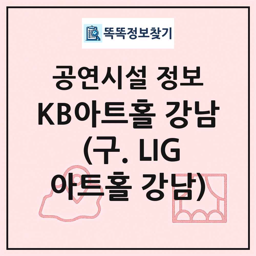 KB아트홀 강남 (구. LIG아트홀 강남) 최신 공연시설 정보