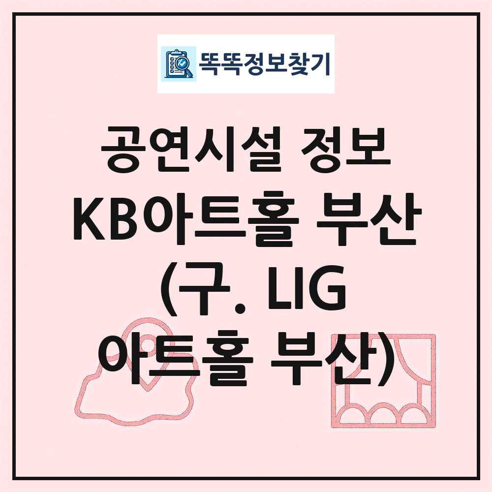 KB아트홀 부산 (구. LIG아트홀 부산) 최신 공연시설 정보