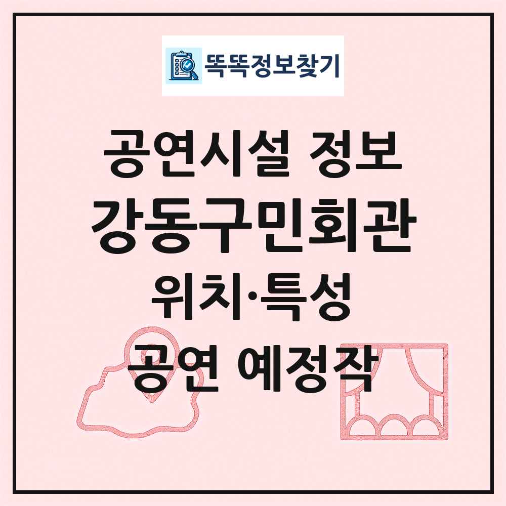 강동구민회관 최신 공연시설 정보