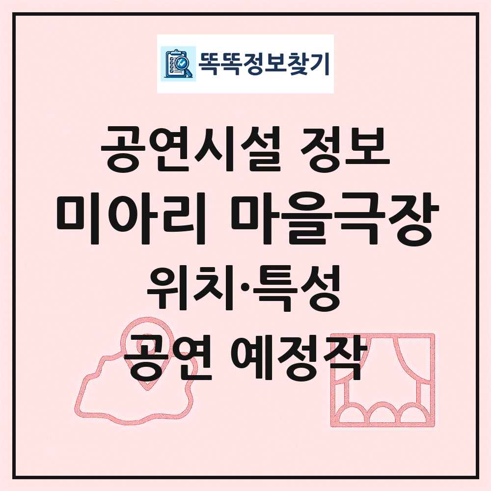 미아리 마을극장 최신 공연시설 정보