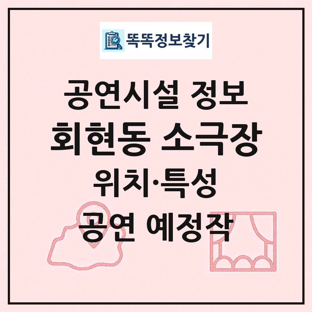 회현동 소극장 최신 공연시설 정보