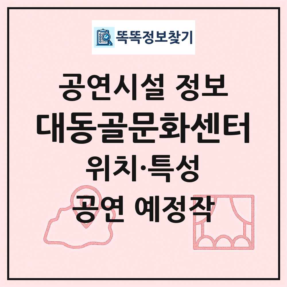 대동골문화센터 최신 공연시설 정보