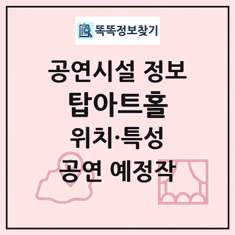탑아트홀 최신 공연시설 정보