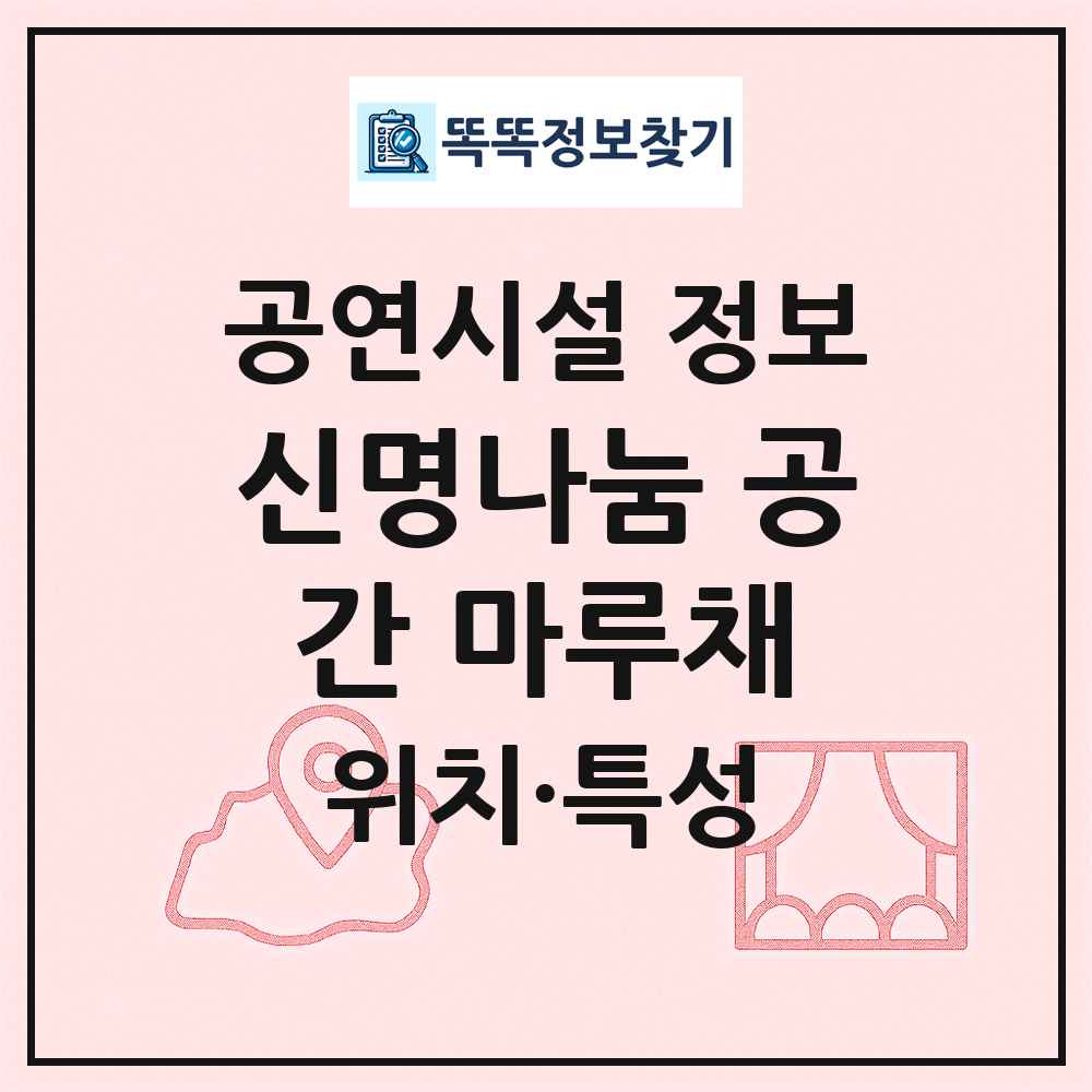 신명나눔 공간 마루채 최신 공연시설 정보