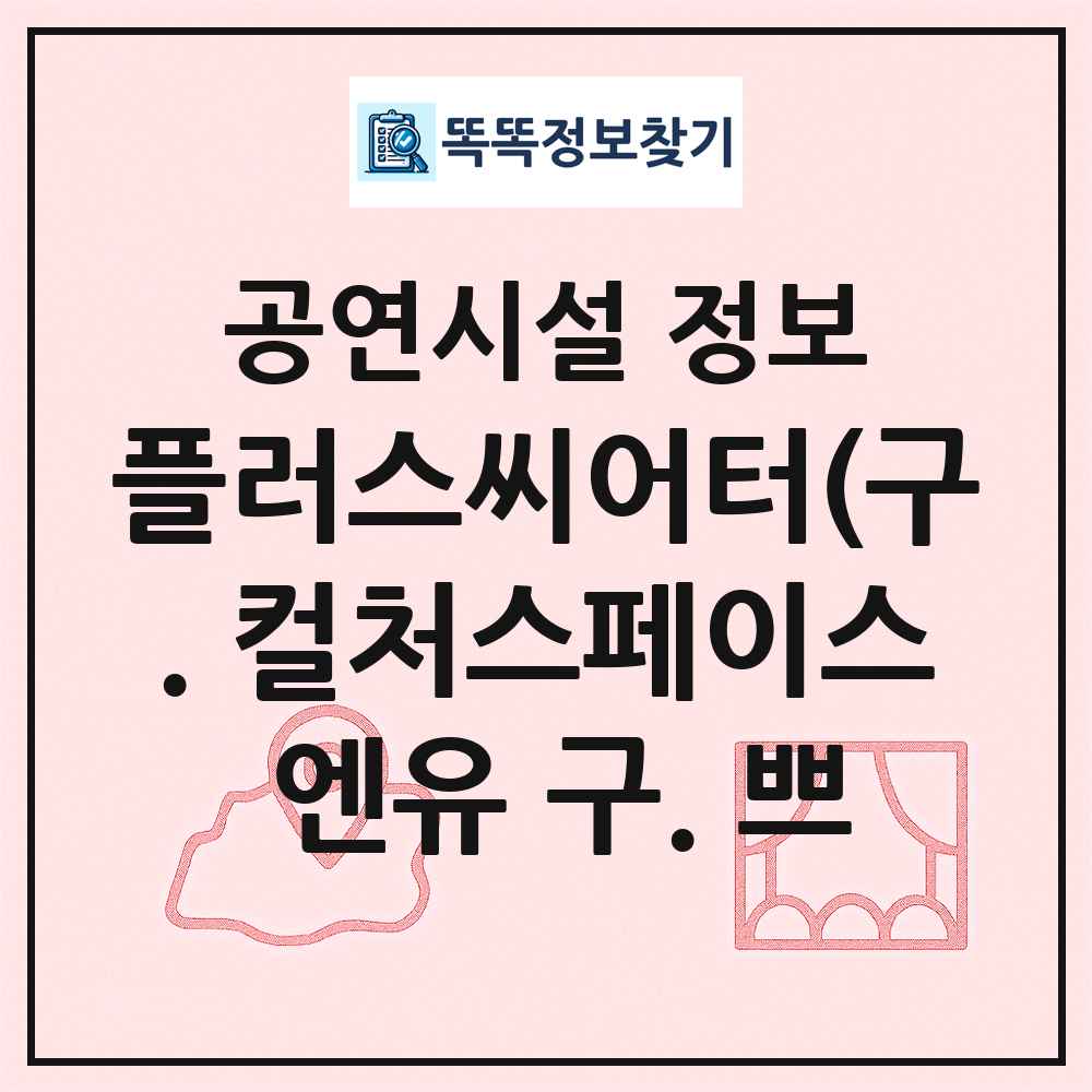 플러스씨어터(구. 컬처스페이스 엔유 구. 쁘 최신 공연시설 정보