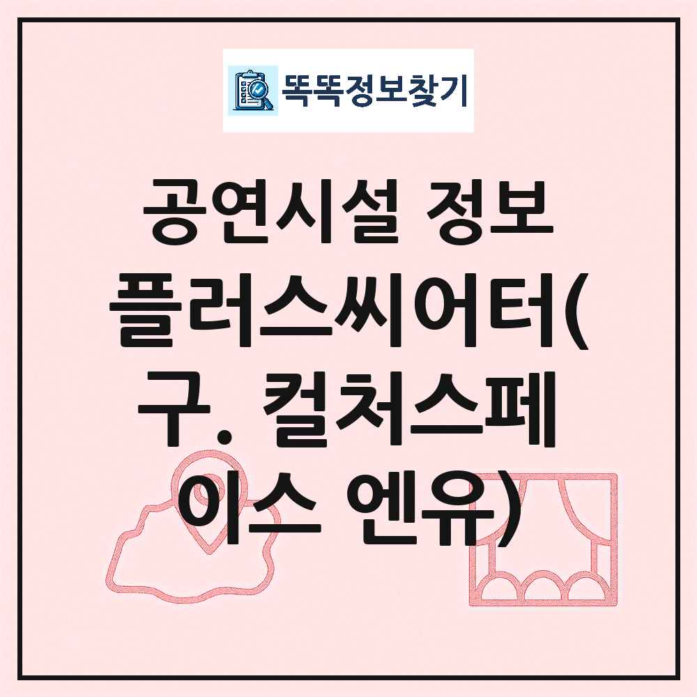 서울 종로구 플러스씨어터 구 컬처스페이스 엔유 민간 대학로 공연시설 위치 및 정보