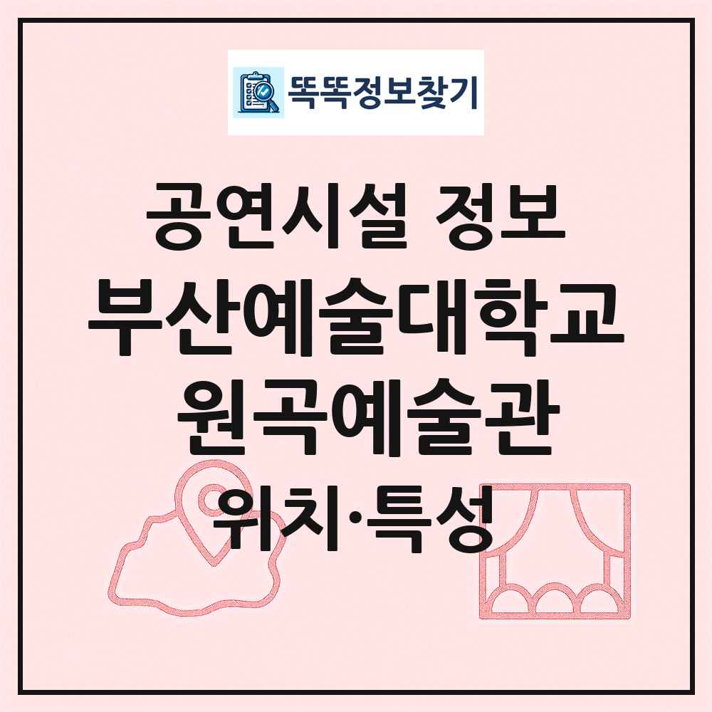 부산예술대학교 원곡예술관 최신 공연시설 정보