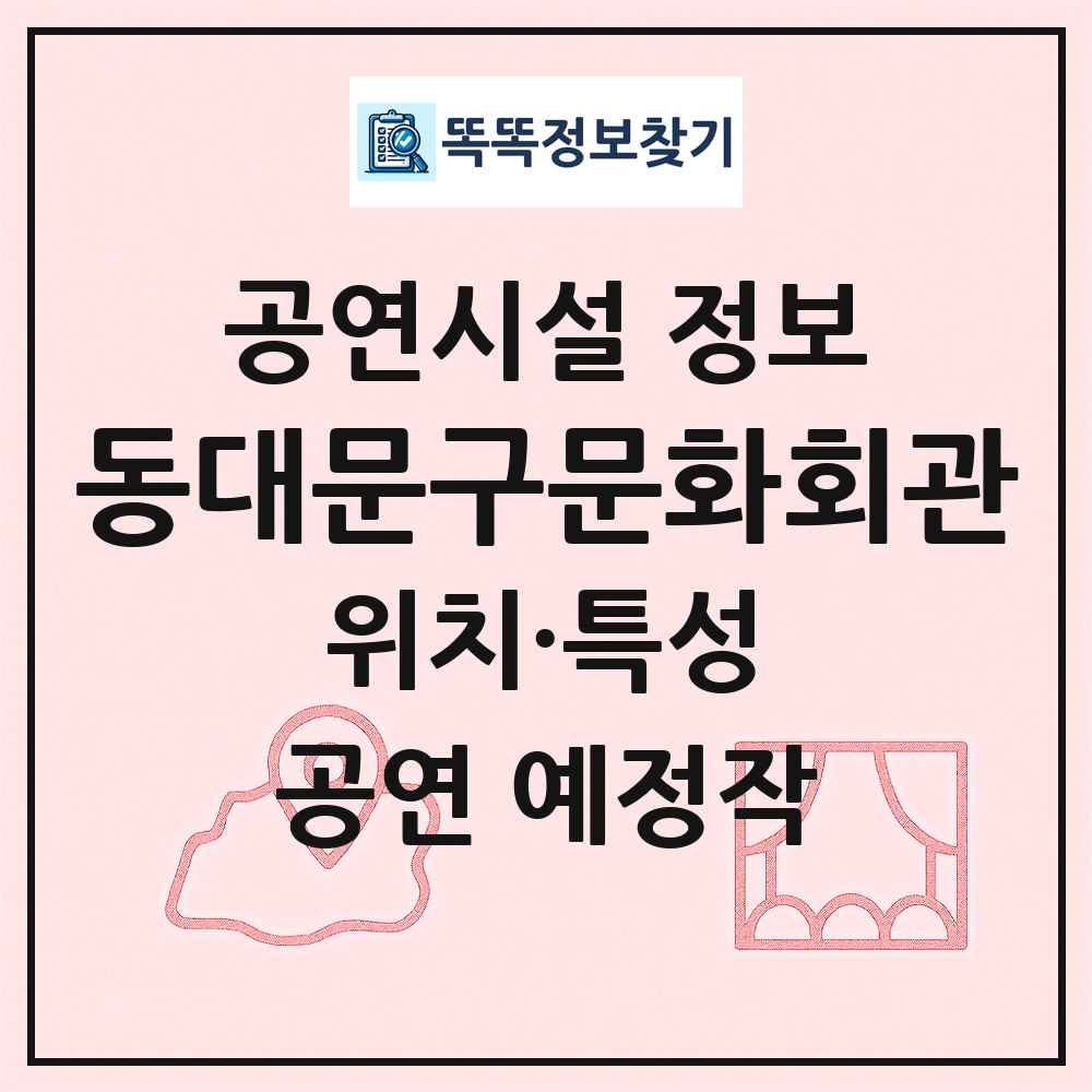동대문구문화회관 최신 공연시설 정보
