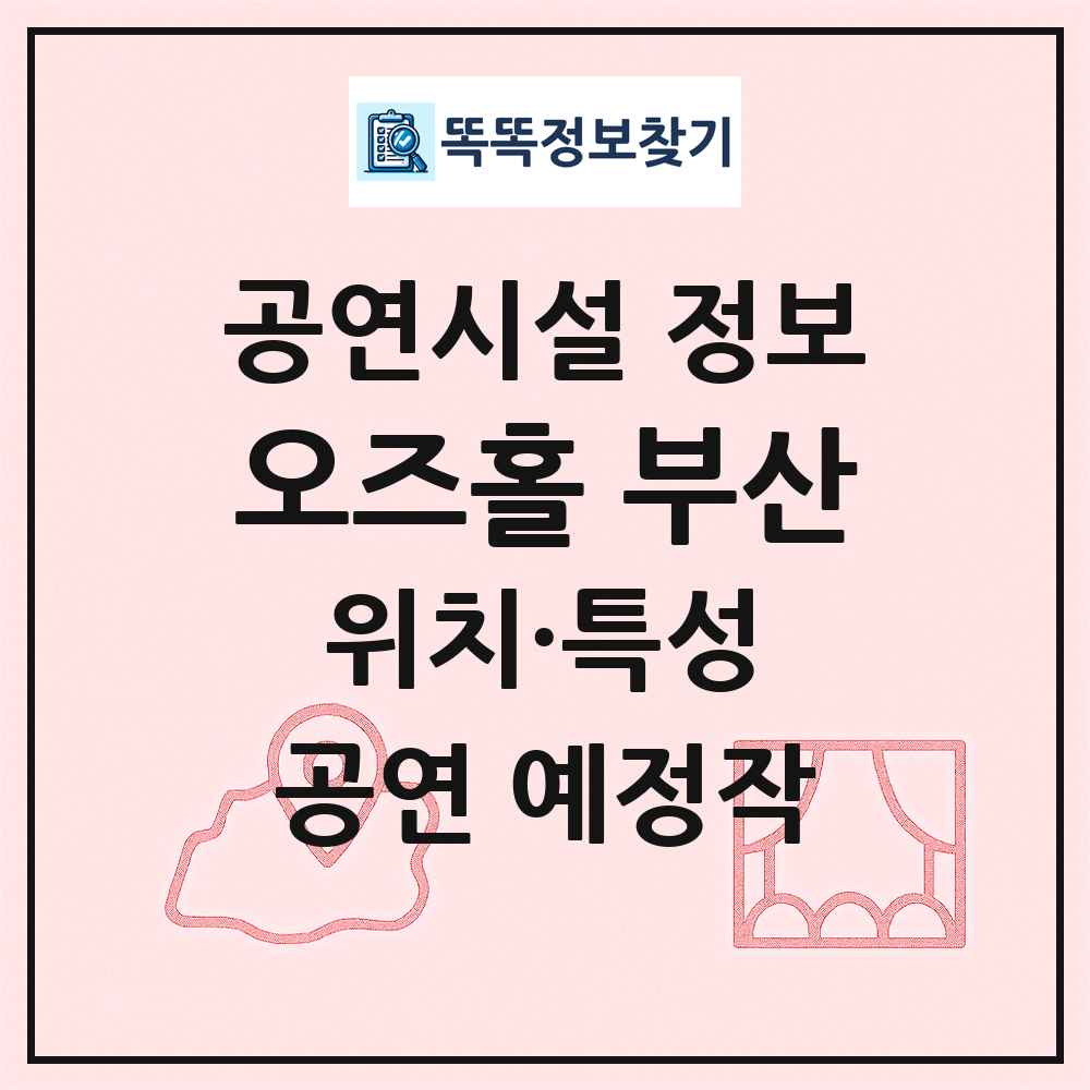 오즈홀 부산 최신 공연시설 정보