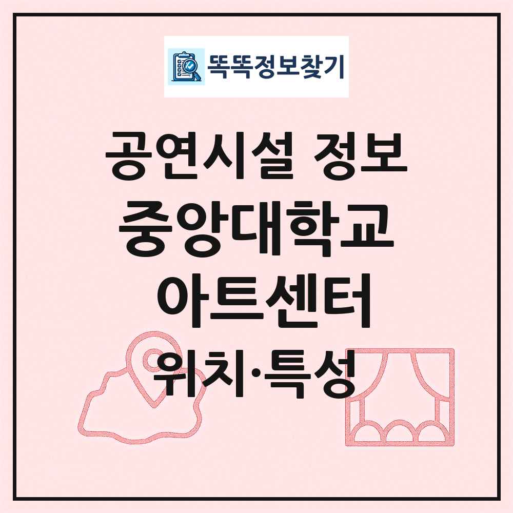 중앙대학교 아트센터 최신 공연시설 정보