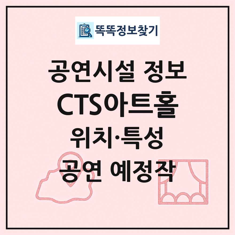 CTS아트홀 최신 공연시설 정보