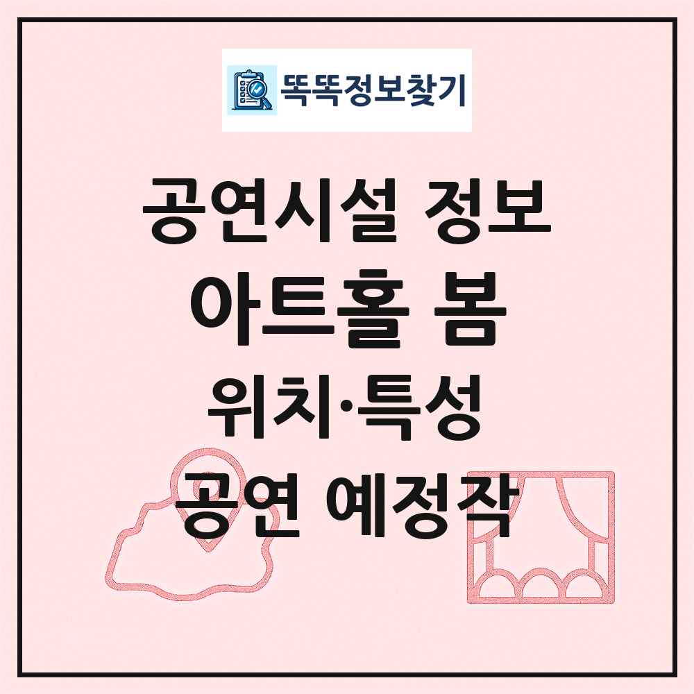 아트홀 봄 최신 공연시설 정보