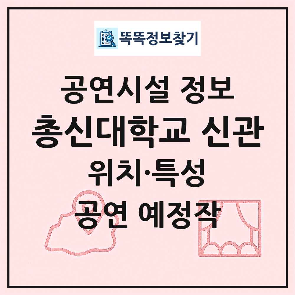 총신대학교 신관 최신 공연시설 정보