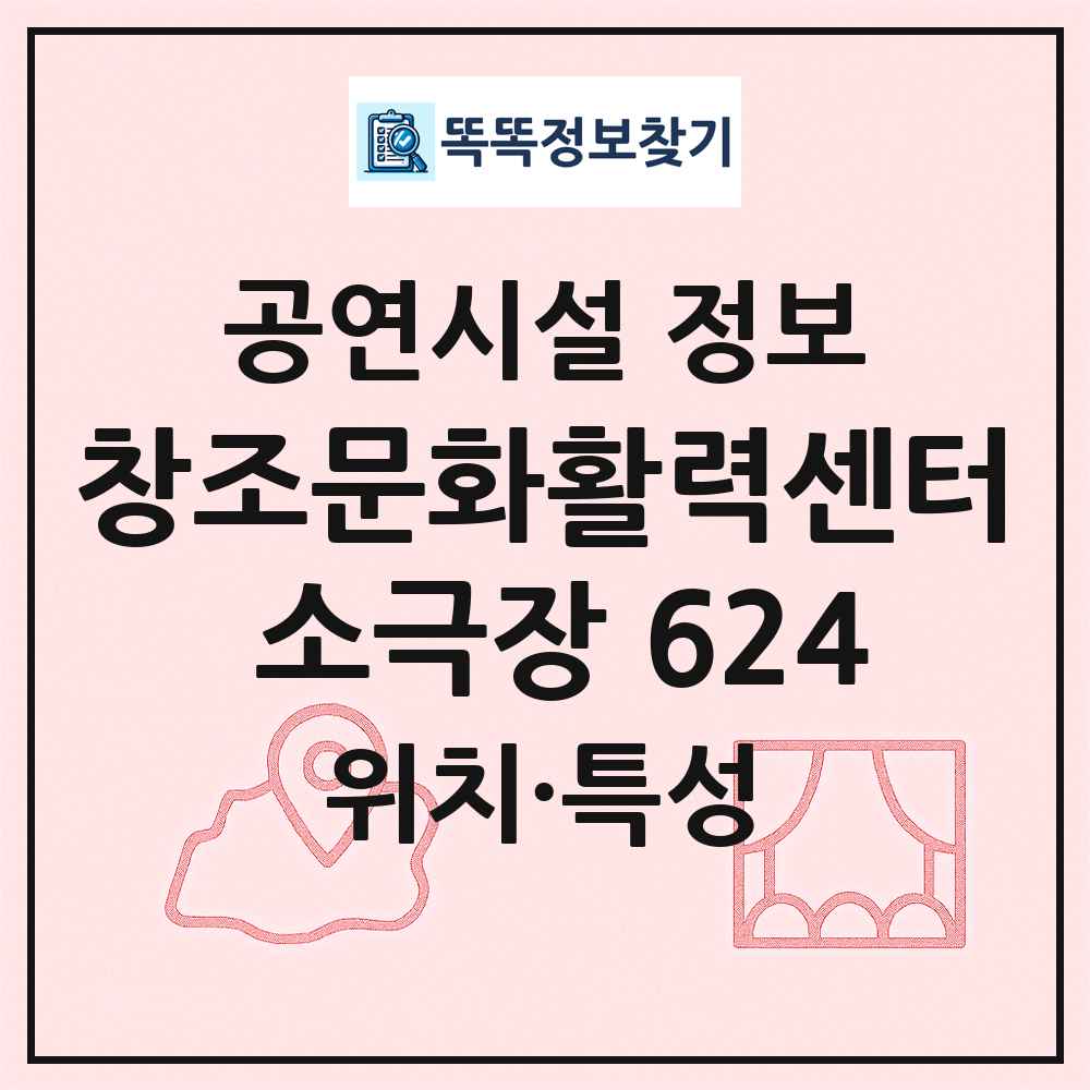 창조문화활력센터 소극장 624 최신 공연시설 정보