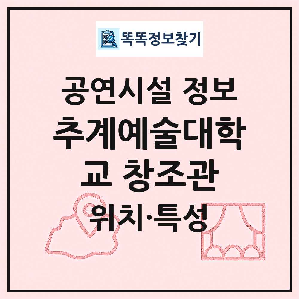 추계예술대학교 창조관 최신 공연시설 정보
