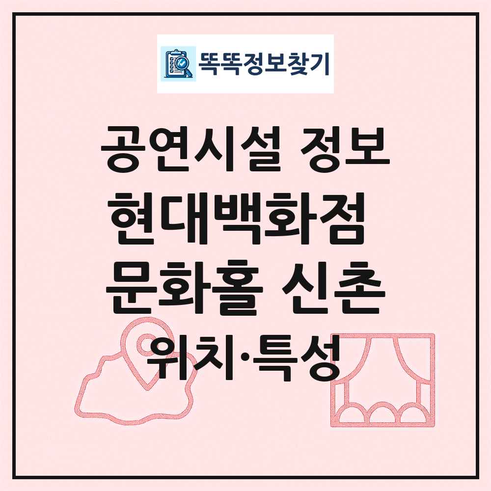 현대백화점 문화홀 신촌 최신 공연시설 정보