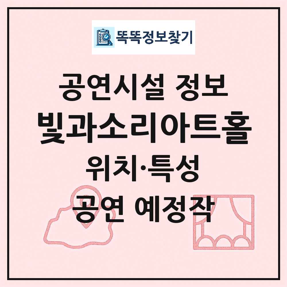 서울 서초구 빛과소리아트홀 민간 대학로 외 공연시설 위치 및 정보