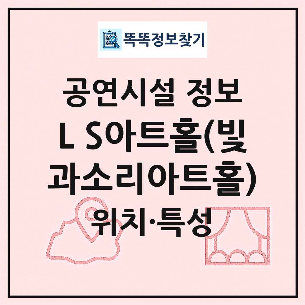 L S아트홀(빛과소리아트홀) 최신 공연시설 정보