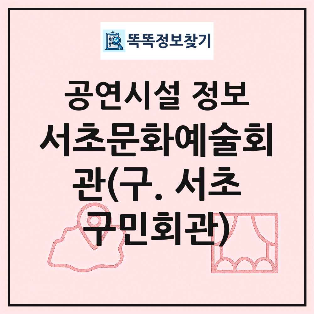 서초문화예술회관(구. 서초구민회관) 최신 공연시설 정보