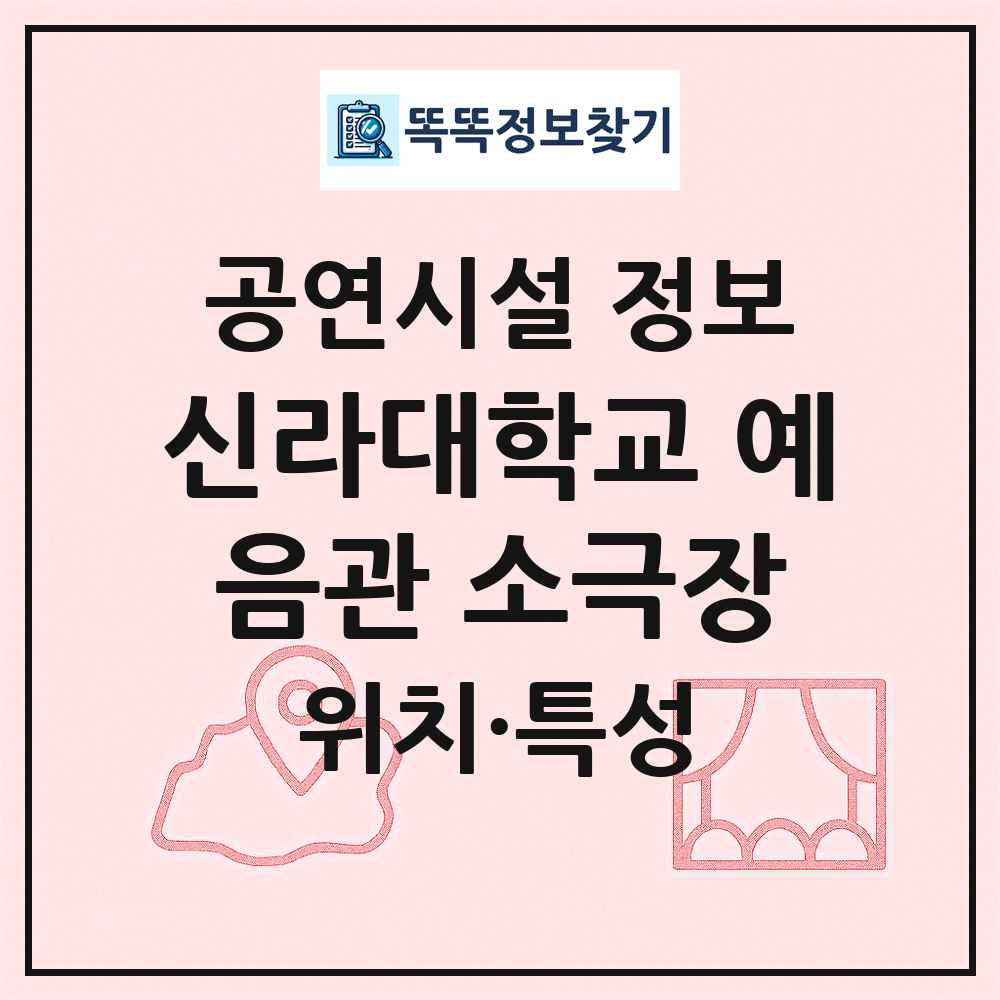 신라대학교 예음관 소극장 최신 공연시설 정보